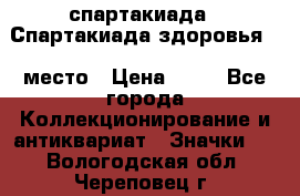 12.1) спартакиада : Спартакиада здоровья  1 место › Цена ­ 49 - Все города Коллекционирование и антиквариат » Значки   . Вологодская обл.,Череповец г.